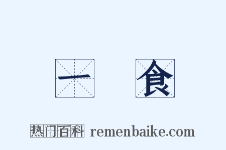 一簞食是什么意思的图片